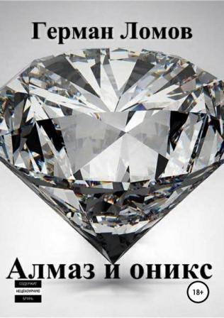 Купить книгу «Алмаз и оникс»